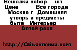 Вешалки набор 18 шт.  › Цена ­ 150 - Все города, Москва г. Домашняя утварь и предметы быта » Интерьер   . Алтай респ.